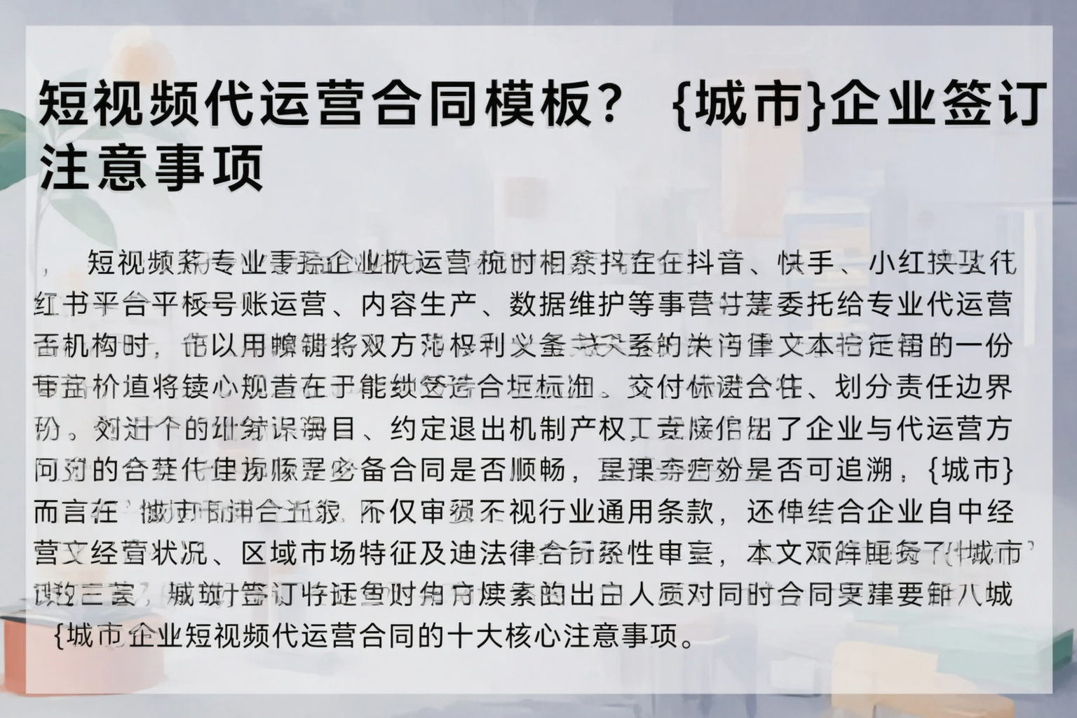 短视频代运营合同模板？肇庆企业签订注意事项
