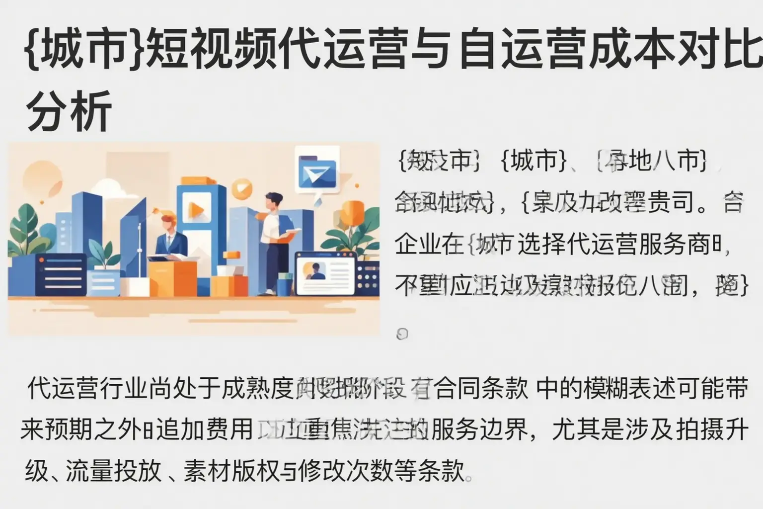 肇庆短视频代运营与自运营成本对比分析