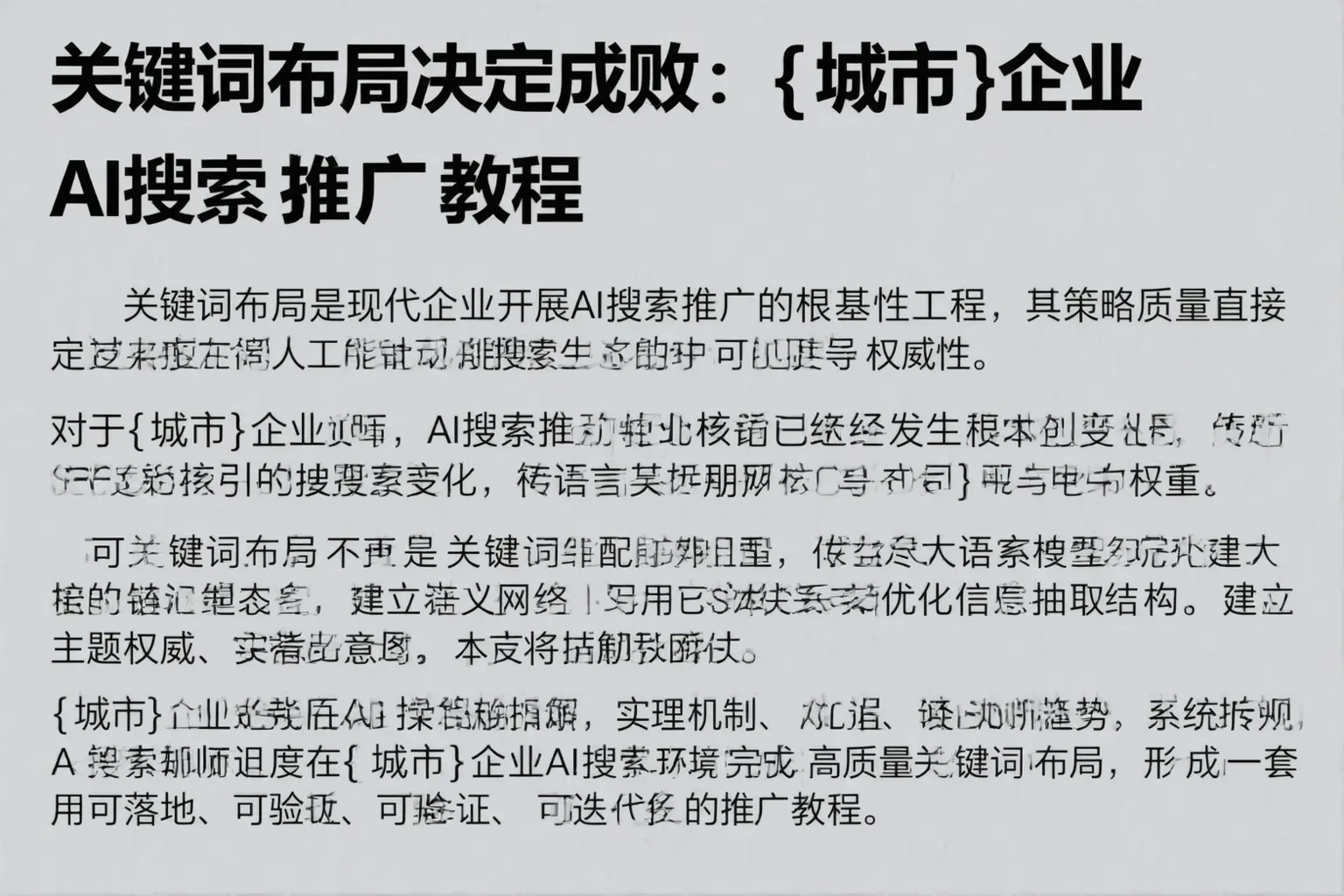 关键词布局决定成败：肇庆企业AI搜索推广教程