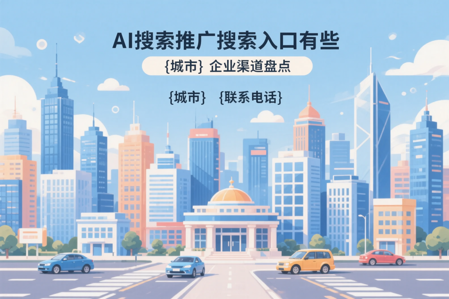 AI搜索推广的搜索入口有哪些?肇庆企业渠道盘点