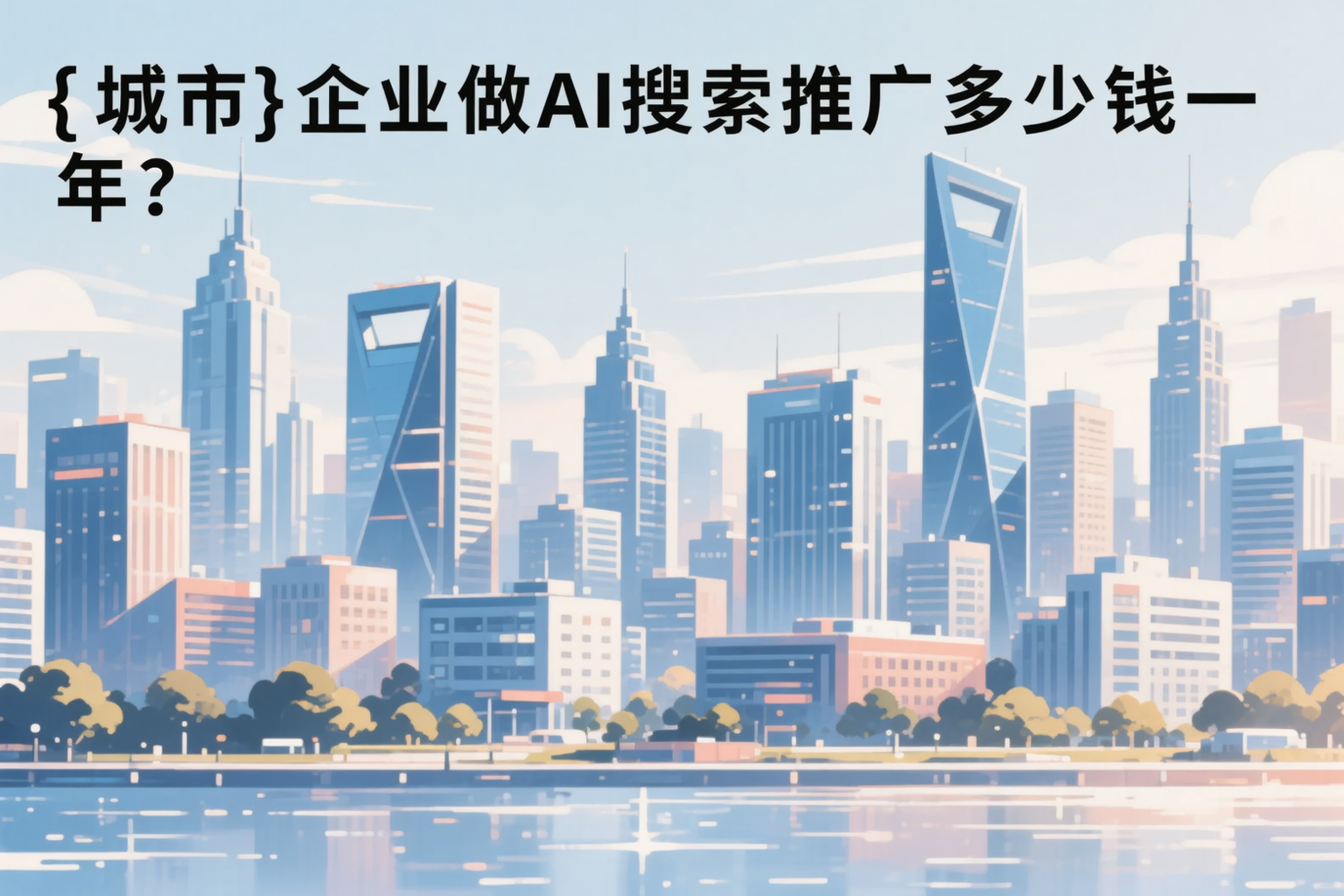 肇庆企业做AI搜索推广多少钱一年？真实费用拆解