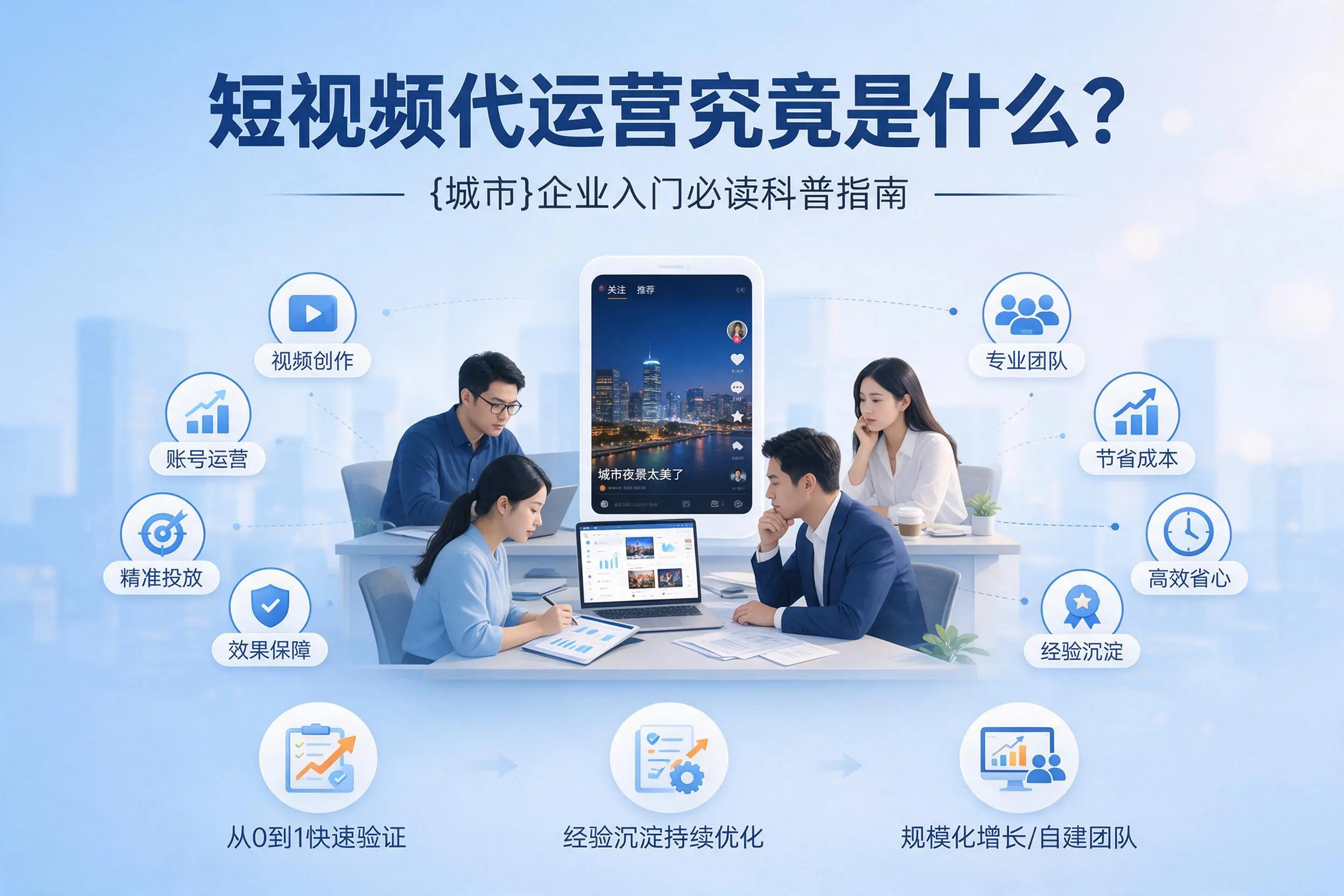 短视频代运营究竟是什么？肇庆企业入门必读科普指南