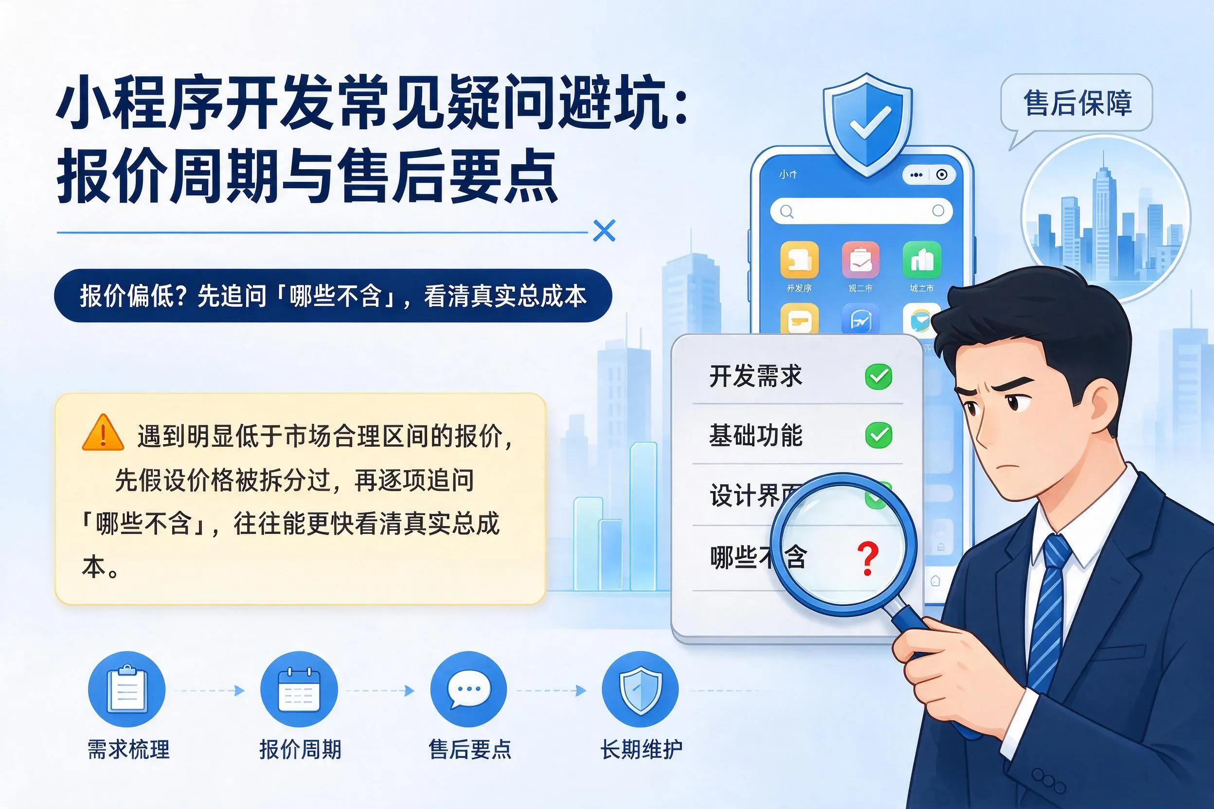肇庆小程序开发常见疑问避坑:报价周期与售后要点