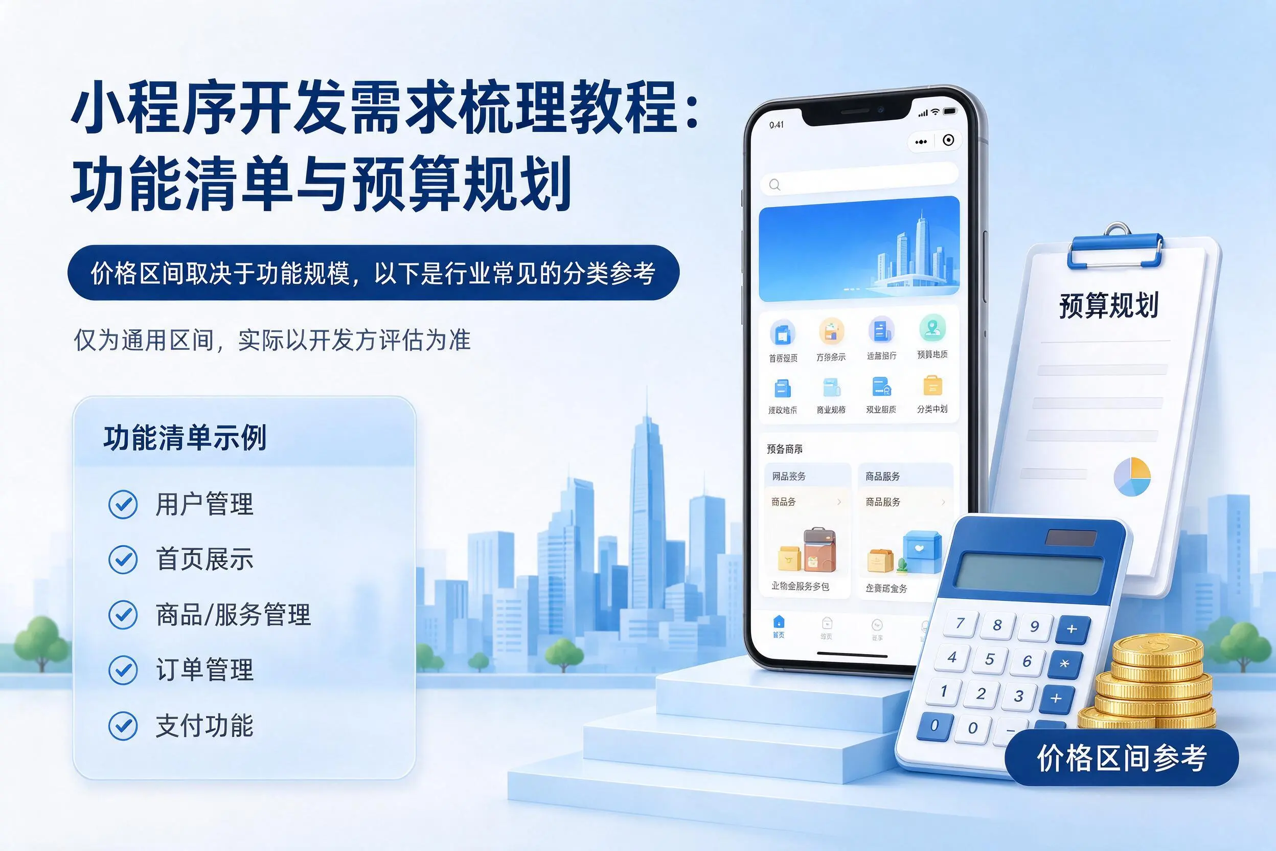 肇庆小程序开发需求梳理教程：功能清单与预算规划