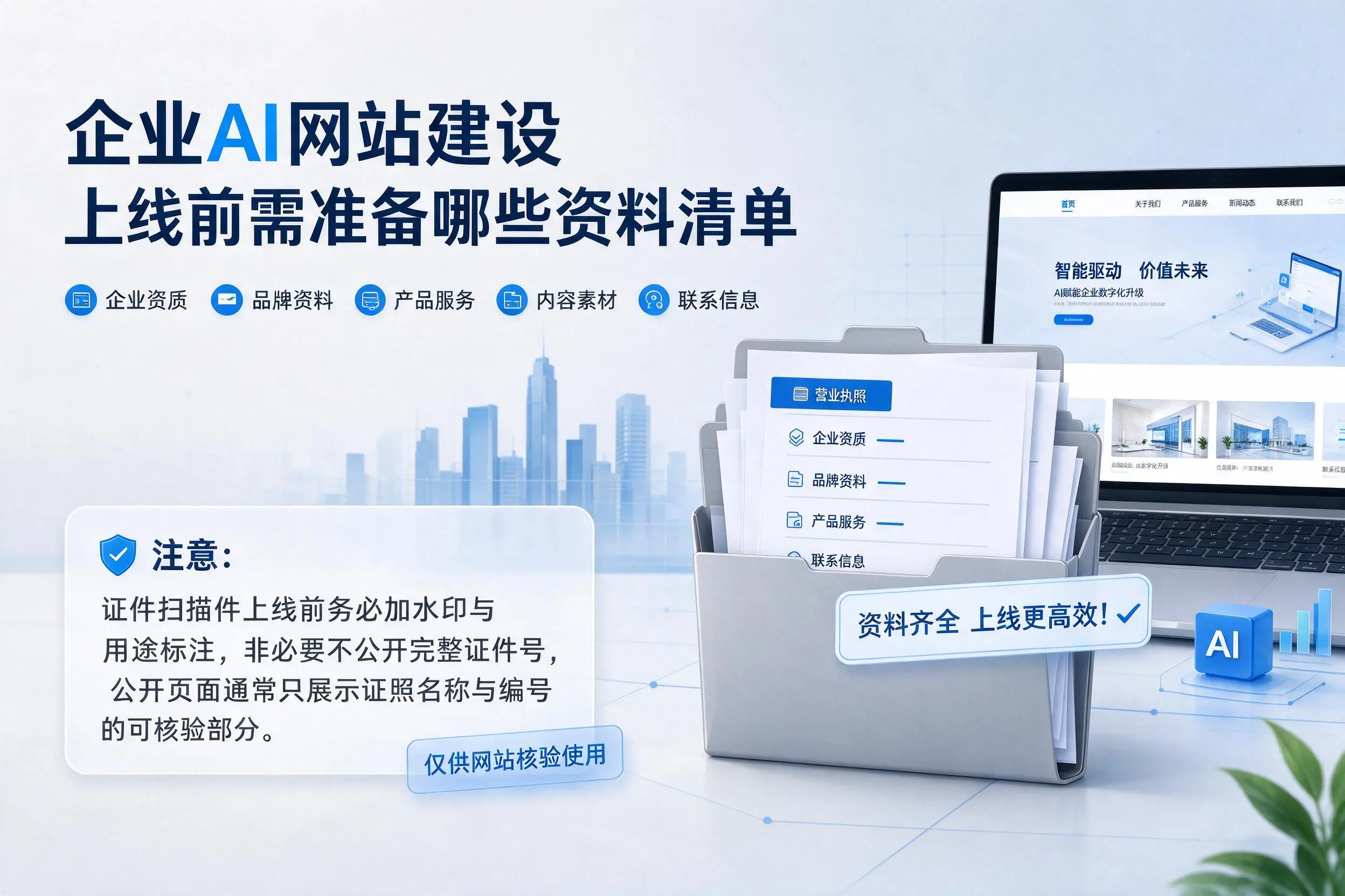 肇庆企业AI网站建设上线前需准备哪些资料清单